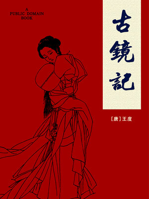 cover image of 古镜记